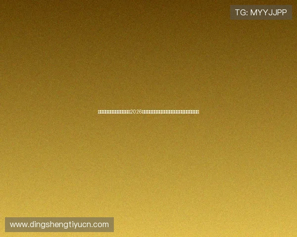 澳门新葡京网站为足球迷打造2026世界杯赛事实时更新与赛事精彩回放一站式服务平台 澳门新葡京网站为足球迷打造2026世界杯赛事实时更新与赛事精彩回放一站式服务平台