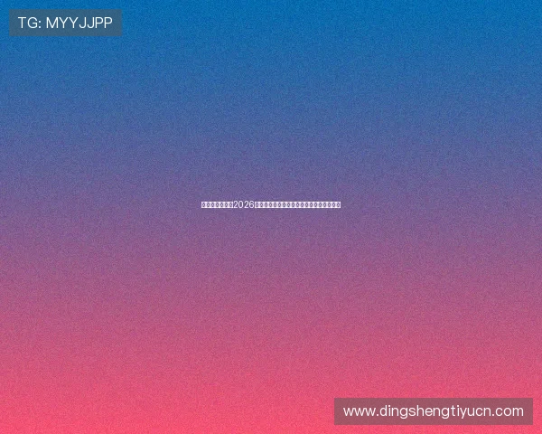 匠星娱乐官网:2026年世界杯冠军预测与夺冠热门球队详细分析 匠星娱乐官网:2026年世界杯冠军预测与夺冠热门球队详细分析